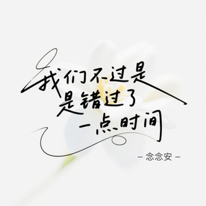 我们不过是错过了一点时间