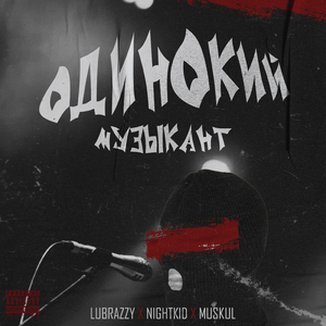 Одинокий музыкант
