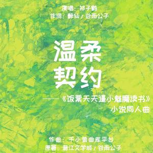 温柔契约——《饭票天天逼小魅魔读书》小说同人曲（男版）