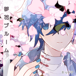 夢花ブルーム (feat. KAITO)