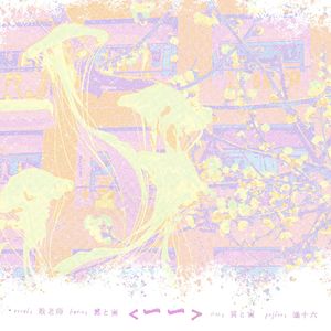 一一