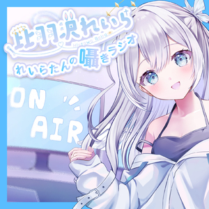 れいらたんの囁きラジオ pt.1 (feat. ASMR by ABC)