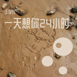 一天想你24小时