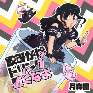 飲みかけドリンクおくなよ (レゲエ Ver.)