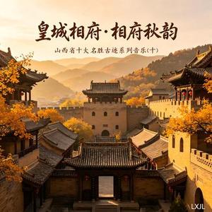 皇城相府・相府秋韵