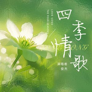 四季情歌