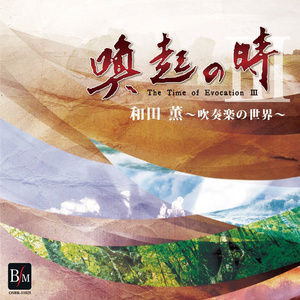 吹奏楽のための犬夜叉