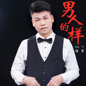 男人的样