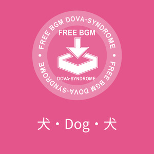 犬・Dog・犬