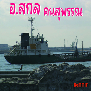 อ.สกลคนสุพรรณ