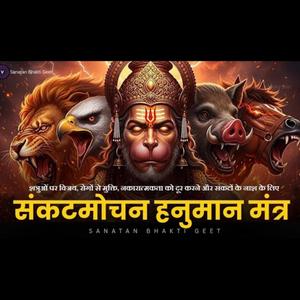 पंचमुखी संकटमोचन हनुमान मंत्र | Om Namo Hanummate Rudravataraya | Panchmukhi Hanuman Mantra 108 Time