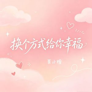 换个方式给你幸福