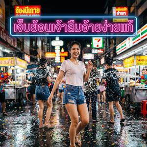 เจ็บย้อนเจ้าลืมอ้ายง่ายแท้