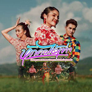 หักคอไอ้เท่ง