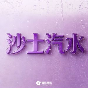 沙士汽水