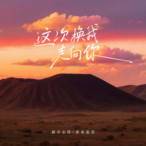 这次换我走向你