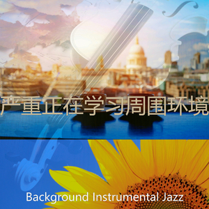 温和正在学习梦想