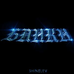 БЛИКИ