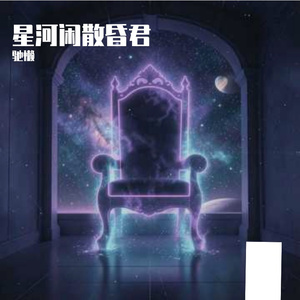 星河闲散昏君