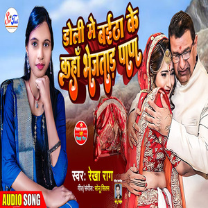 Doli Me Baitha Ke Kaha Bhejatad Papa