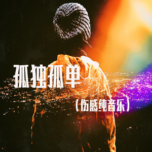 孤独孤单 (伤感纯音乐)