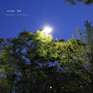 우리 만나요 (Inst.)