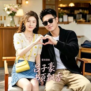 爱的目标（合唱版）