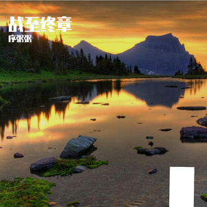 战至终章