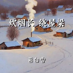 炊烟长 绕屋梁