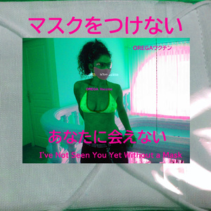 マスクをつけない あなたに会えない