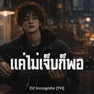 แค่ไม่เจ็บก็พอ