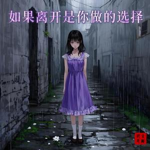 如果离开是你做的选择