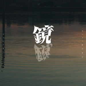 鏡