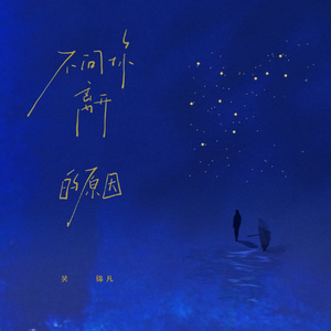 不问你离开的原因