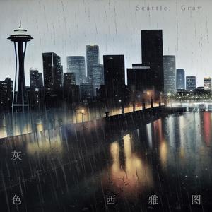 灰色西雅图