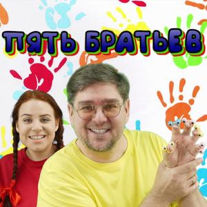 Пять братьев
