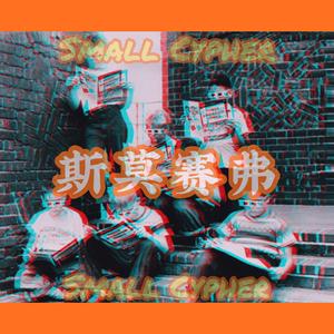 斯莫赛弗(Prod.By AllenJ)