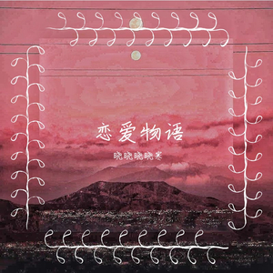 人间值得，你也值得