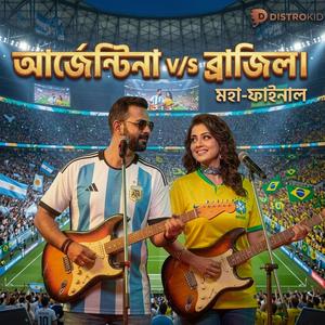 আর্জেন্টিনা V/S ব্রাজিল