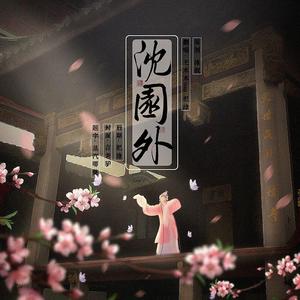 沈园外（翻自 阿YueYue）