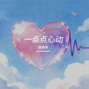 一点点心动