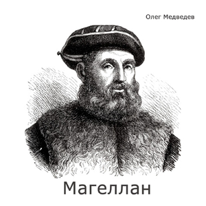 Магеллан