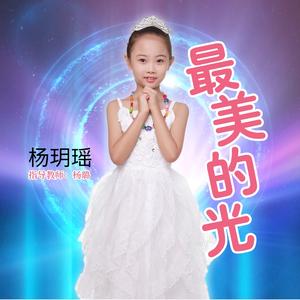 最美的光