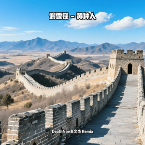 黄种人(DeathNov朱文杰 Radio Edit Remix)