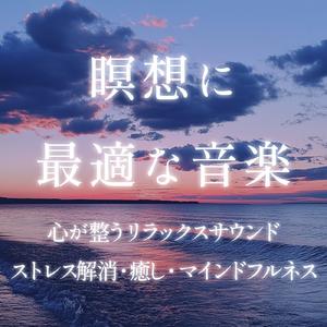 ヒーリング-優しく奏でる癒しの香り-