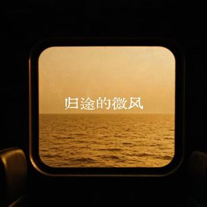 归途的微风