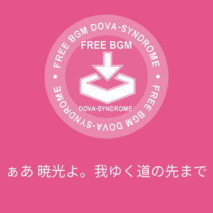 ぁあ 暁光よ。我ゆく道の先まで
