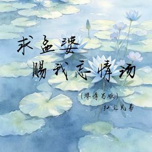 求孟婆赐我忘情汤(深情男版)