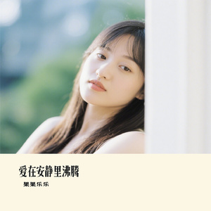 爱在安静里沸腾