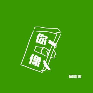 你像 (官方1.2x版)